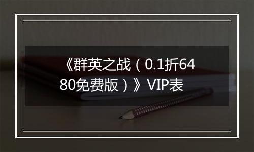 《群英之战（0.1折6480免费版）》VIP表