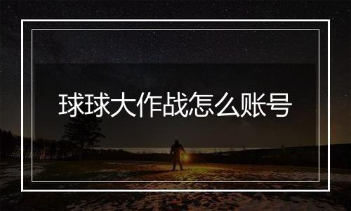 球球大作战怎么账号