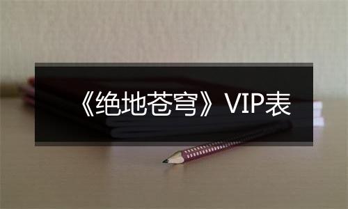 《绝地苍穹》VIP表