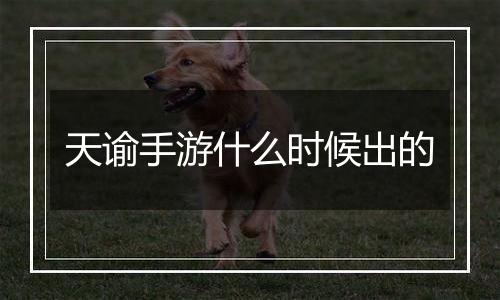天谕手游什么时候出的