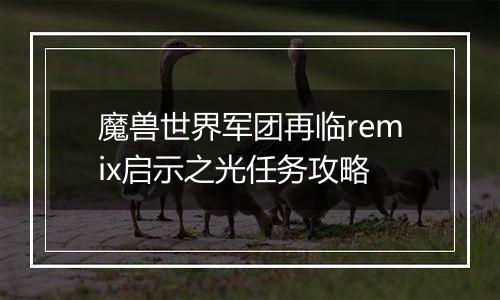 魔兽世界军团再临remix启示之光任务攻略