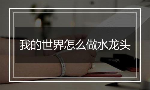 我的世界怎么做水龙头