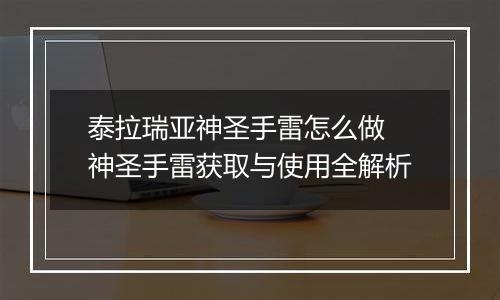泰拉瑞亚神圣手雷怎么做 神圣手雷获取与使用全解析