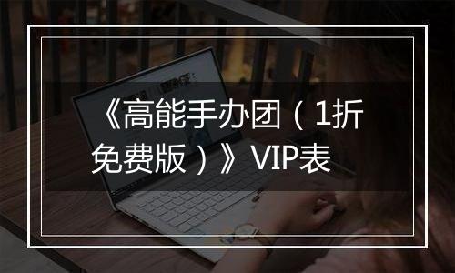 《高能手办团（1折免费版）》VIP表