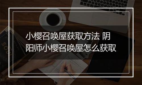 小樱召唤屋获取方法 阴阳师小樱召唤屋怎么获取