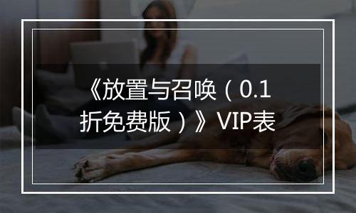 《放置与召唤（0.1折免费版）》VIP表
