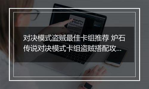 对决模式盗贼最佳卡组推荐 炉石传说对决模式卡组盗贼搭配攻略