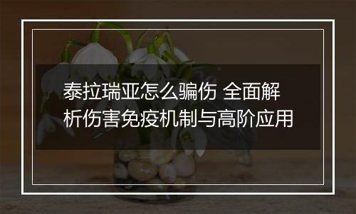 泰拉瑞亚怎么骗伤 全面解析伤害免疫机制与高阶应用