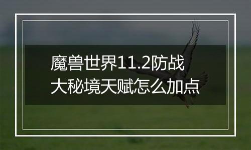 魔兽世界11.2防战大秘境天赋怎么加点