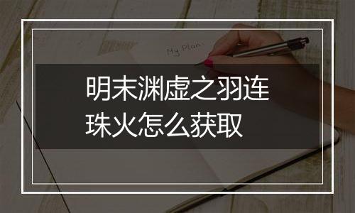 明末渊虚之羽连珠火怎么获取