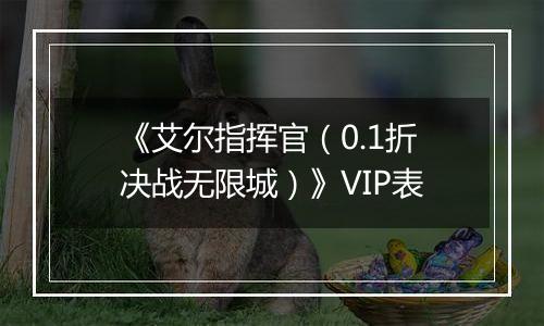 《艾尔指挥官（0.1折决战无限城）》VIP表