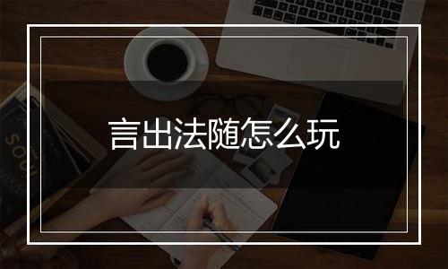 言出法随怎么玩