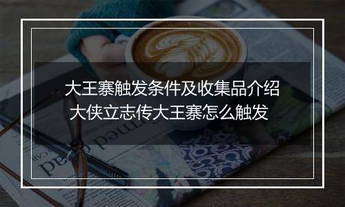 大王寨触发条件及收集品介绍 大侠立志传大王寨怎么触发