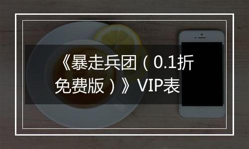 《暴走兵团（0.1折免费版）》VIP表