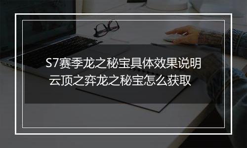 S7赛季龙之秘宝具体效果说明 云顶之弈龙之秘宝怎么获取