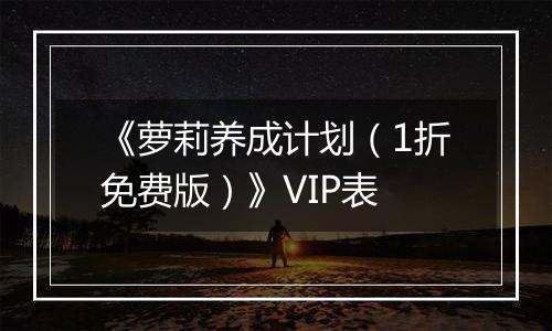 《萝莉养成计划（1折免费版）》VIP表