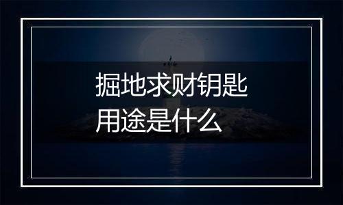 掘地求财钥匙用途是什么