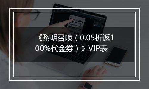 《黎明召唤（0.05折返100%代金券）》VIP表