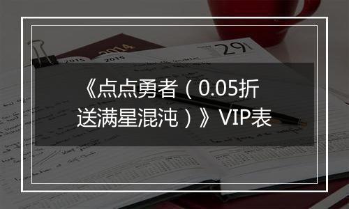 《点点勇者（0.05折送满星混沌）》VIP表