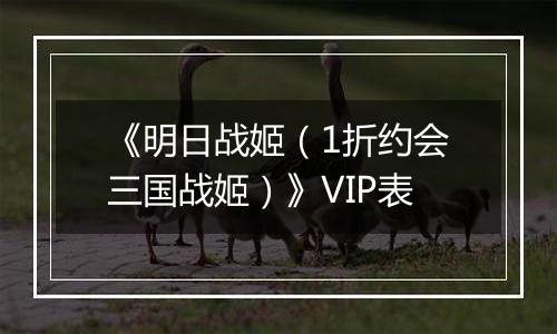 《明日战姬（1折约会三国战姬）》VIP表