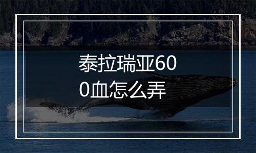 泰拉瑞亚600血怎么弄