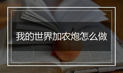 我的世界加农炮怎么做