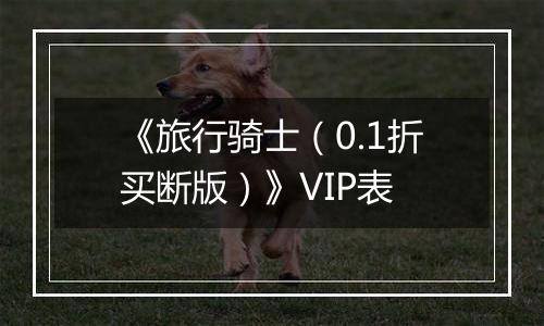 《旅行骑士（0.1折买断版）》VIP表