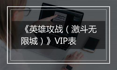 《英雄攻战（激斗无限城）》VIP表
