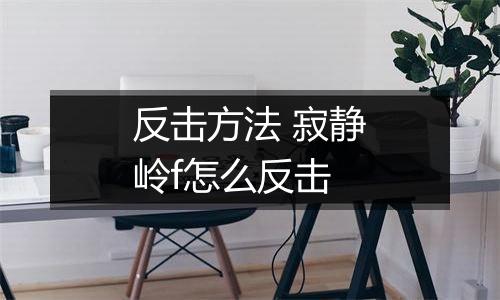 反击方法 寂静岭f怎么反击