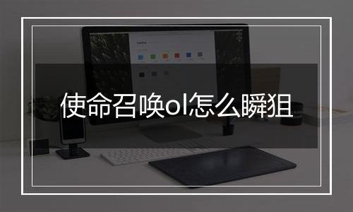 使命召唤ol怎么瞬狙