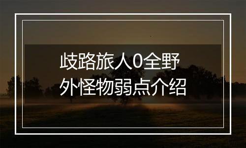 歧路旅人0全野外怪物弱点介绍