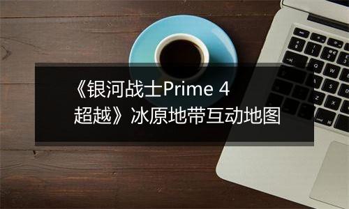 《银河战士Prime 4 超越》冰原地带互动地图