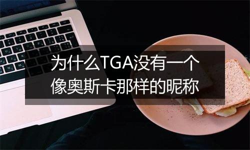 为什么TGA没有一个像奥斯卡那样的昵称