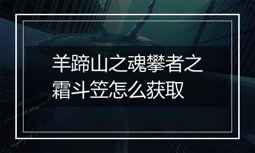 羊蹄山之魂攀者之霜斗笠怎么获取