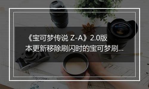 《宝可梦传说 Z-A》2.0版本更新移除刷闪时的宝可梦刷新过载问题