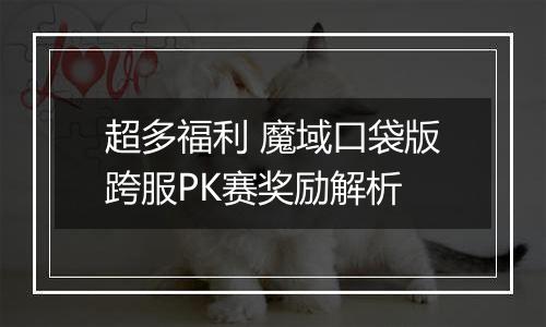 超多福利 魔域口袋版跨服PK赛奖励解析