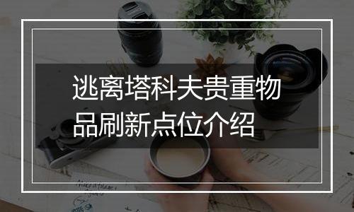 逃离塔科夫贵重物品刷新点位介绍