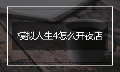 模拟人生4怎么开夜店
