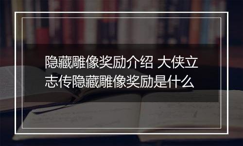 隐藏雕像奖励介绍 大侠立志传隐藏雕像奖励是什么
