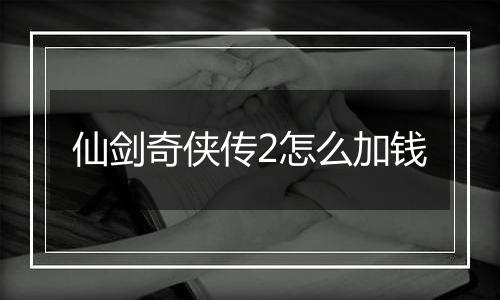 仙剑奇侠传2怎么加钱