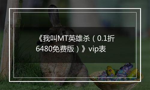 《我叫MT英雄杀（0.1折6480免费版）》vip表