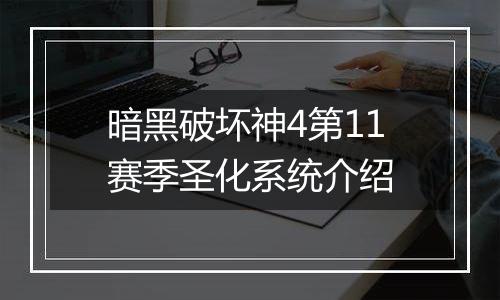 暗黑破坏神4第11赛季圣化系统介绍