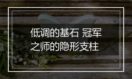 低调的基石 冠军之师的隐形支柱