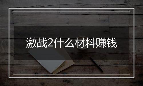 激战2什么材料赚钱