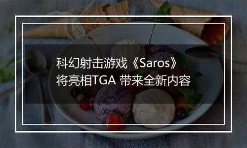 科幻射击游戏《Saros》将亮相TGA 带来全新内容