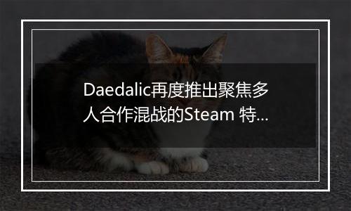 Daedalic再度推出聚焦多人合作混战的Steam 特别活动“四人派对”