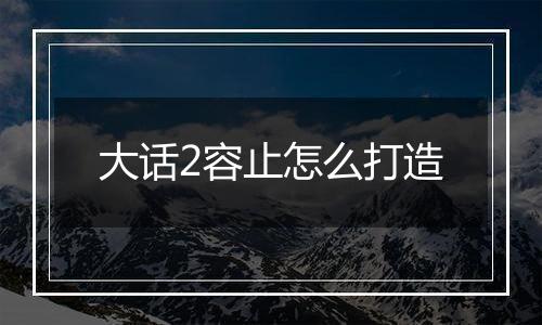 大话2容止怎么打造