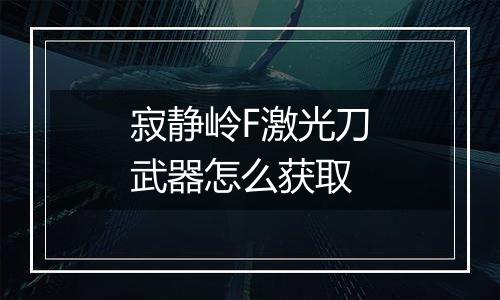 寂静岭F激光刀武器怎么获取