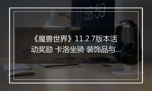 《魔兽世界》11.2.7版本活动奖励 卡洛坐骑 装饰品与艾泽拉斯先锋头衔