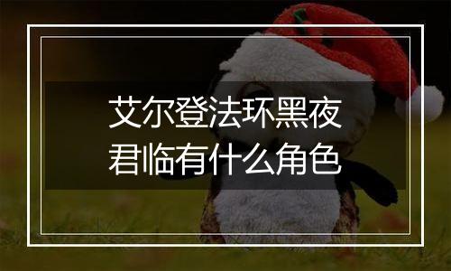 艾尔登法环黑夜君临有什么角色